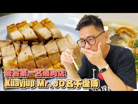 吃過最好吃的燒肉 曼谷最強脆皮燒肉Mr. Jo Crispy Pork | 曼谷自由行EP28