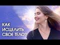 Как исцелить свое тело? Как с помощью 5 простых шагов исцелить свое тело?