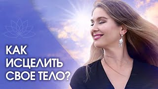 Как исцелить свое тело? Как с помощью 5 простых шагов исцелить свое тело?