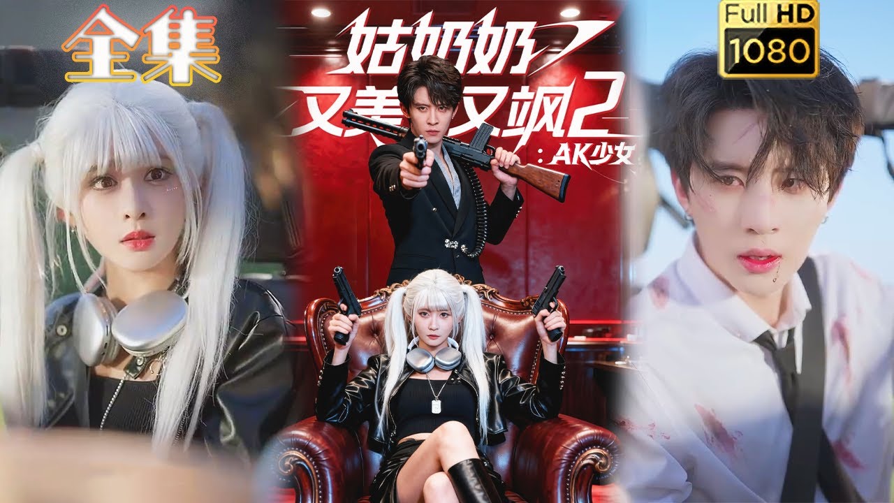 姑奶奶又美又颯：天才少女霸氣復仇