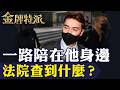 一路陪在23歲澳洲生身邊 45歲女密友為何一審判11年？【#金牌特派 443】@台灣大搜索CtiCSI