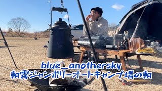 blue_anothersky元旦の朝 【朝霧ジャンボリーオートキャンプ場】 #キャンプ#焚き火#富士山