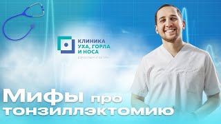 Мифы про тонзиллэктомию  Развеивает мифы доктор Гаджиев Камран Рафикович