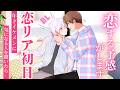 【BL】恋リア出演したら年下男子にさらっと口説かれて恋が始まる話【女性向け/恋愛リアリティーショー】