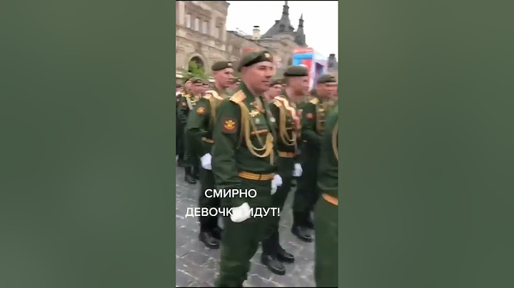 Смирно! Девочки идут!