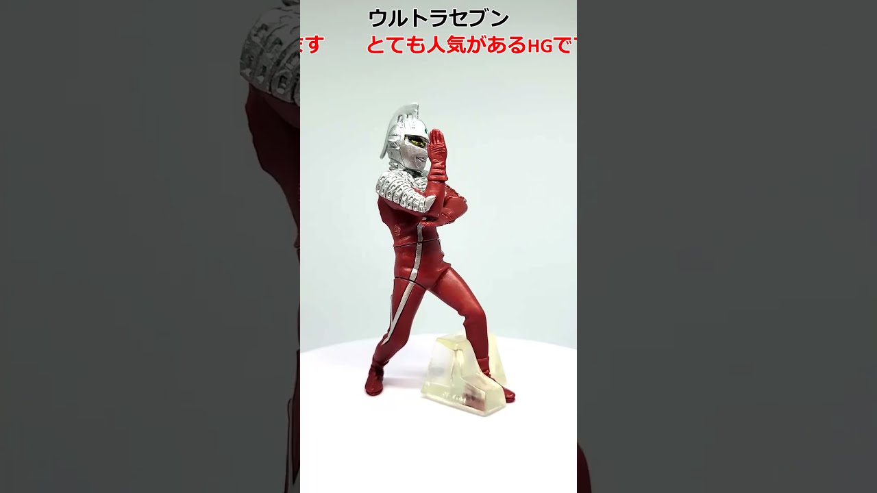 HGウルトラマン ウルトラセブン ワイドショットver.（HGCORE04