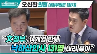 바른미래당 오신환의원 국회 대정부질문 
