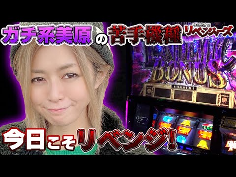 【パチスロ バイオハザード RE:2】なぜか出せない! 6.5号機で一番の苦手機種へ美原アキラが真っ向勝負!!「今日出す！リベンジャーズ～第7回～」[パチスロ][スロット]