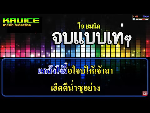 จบแบบเท่ๆ - คาราโอเกะ - โจ ยมนิล