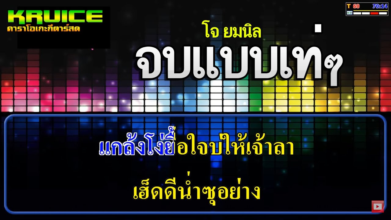 จบแบบเท่ๆ - คาราโอเกะ - โจ ยมนิล | ถูกต้องมากที่สุดรวย ภาษา คาราโอเกะ ... จบแบบเท่ๆ - คาราโอเกะ - โจ ยมนิล | ถูกต้องมากที่สุดรวย ภาษา คาราโอเกะ ...