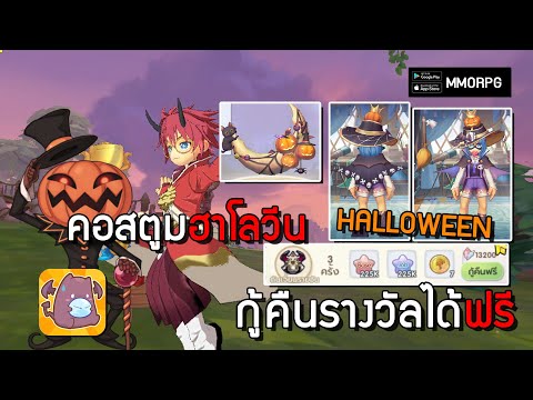 กู้คืนรางวัลได้ฟรี-คอสตูม HALLOWEEN | Ragnarok X: Next Generation