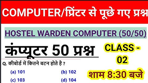 कंप्यूटर के 50 प्रश्न , computer classes, Cg vyapam computer, Chatrawas adhikshak bharti 2023,
