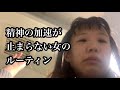 人生でコーナーに差をつけられすぎた女のナイトルーティン