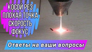 Плохо режет, косой край, хреновый фокус и какая реальная скорость работы.