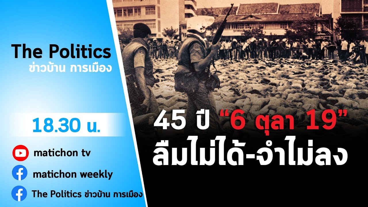 Live : รายการ The Politics ข่าวบ้านการเมือง 6 ตุลาคม 2564  ความฝันเมื่อฟ้าสาง