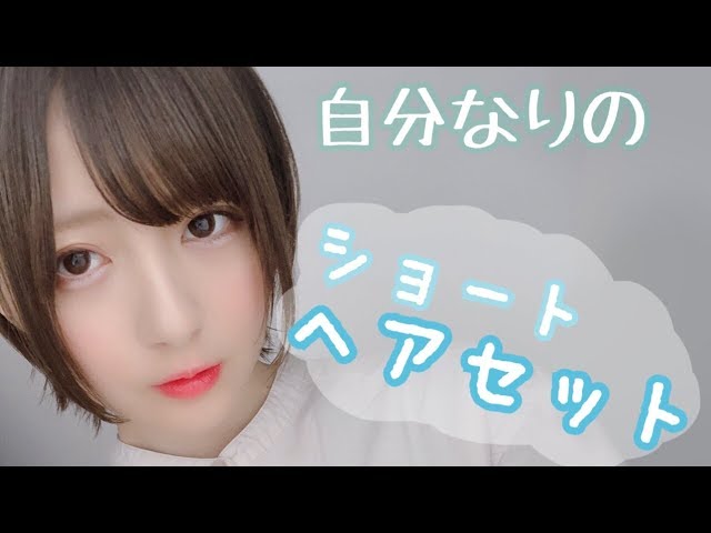 久々に ショートカットヘアセット 3パターン Youtube