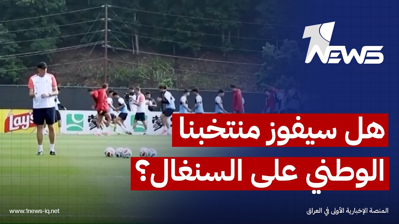 المنتخب العراقي يواجه نظيره السنغالي في آخر مواجهات ضمن منافسات المجموعات بمونديال 2026