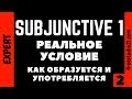 Subjunctive 1 - что это и для чего нужно