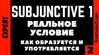 видео: Subjunctive 1 - что это и для чего нужно картинка: Subjunctive 1 - что это и для чего нужно
