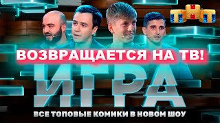 Шоу «Игра» вернется в эфир ТНТ. Формат изменят, чтобы Масляков не нашел плагиат