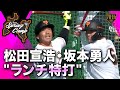 【春季キャンプ】松田宣浩"ランチ特打"坂本勇人【巨人】