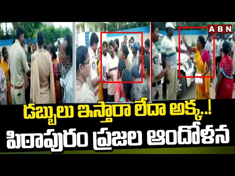 High Tension At Pithapuram : డబ్బులు ఇస్తారా లేదా అక్క..! పిఠాపురం ప్రజల ఆందోళన | ABN - ABNTELUGUTV