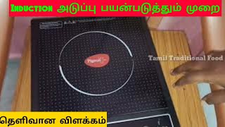 Induction அடுப்பு பயன்படுத்தும் முறை | induction stove use in tamil