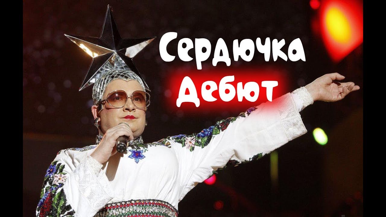 сердючка хорошо