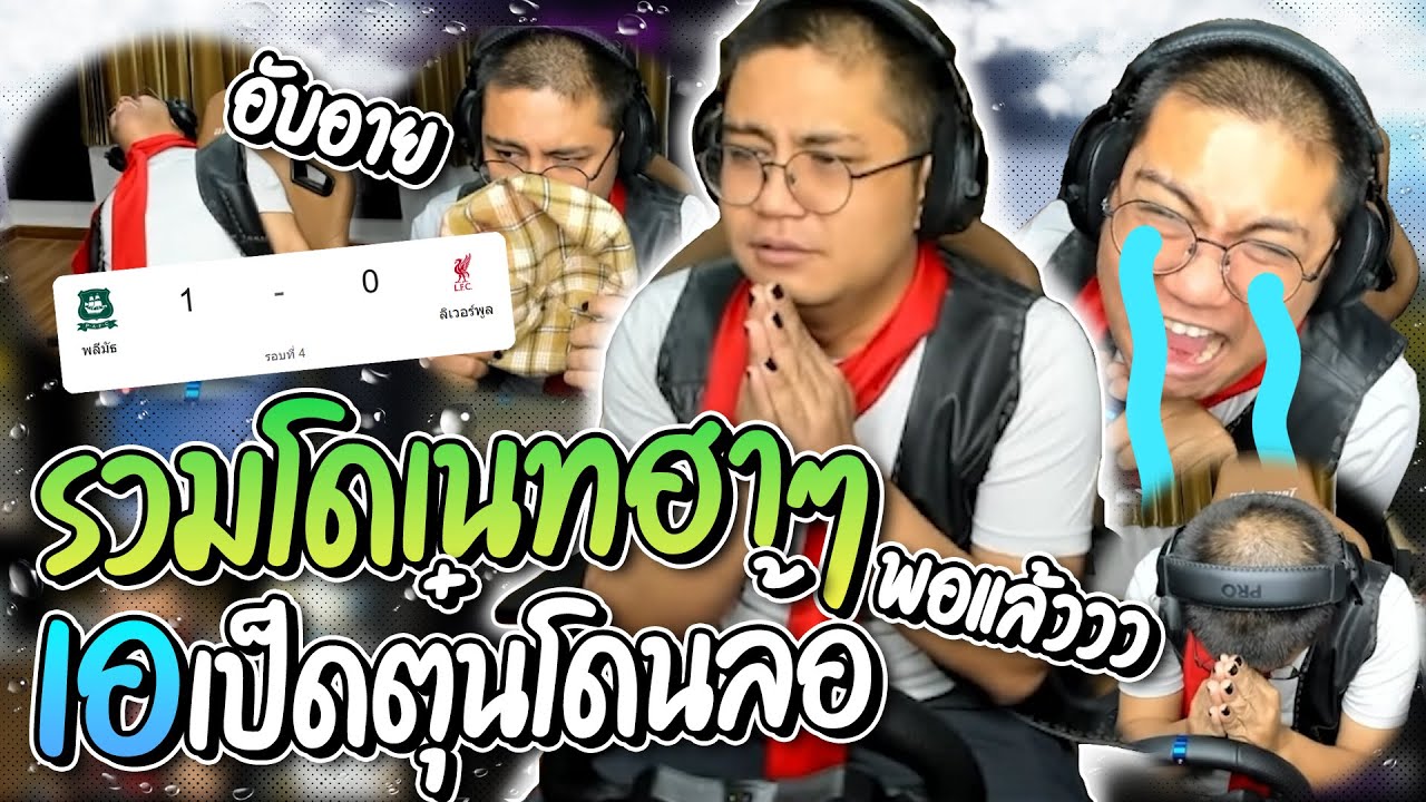 รวมโดเนทฮาๆ ลุงเอเป็ดตุ๋นโดนล้อยับ เมื่อ ลิเวอร์พูลแพ้ ถึงกับยกมือไหว้แชท โคตรฮา | ลุงเอ