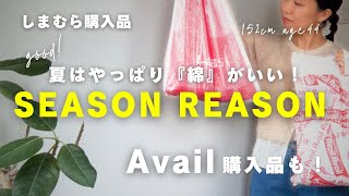 【しまむら】【Avail】夏はやっぱり『綿』がいい！SEASON REASONの素材良し、デザイン良し、お値段良し✨なアイテム発見！Avail購入品もあります🤗