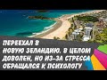 Переехал в Новую Зеландию. В целом доволен, но из-за стресса обращался к психологу.