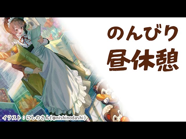 【昼休憩】いっしょに休憩しよ～【戌亥とこ/にじさんじ】のサムネイル