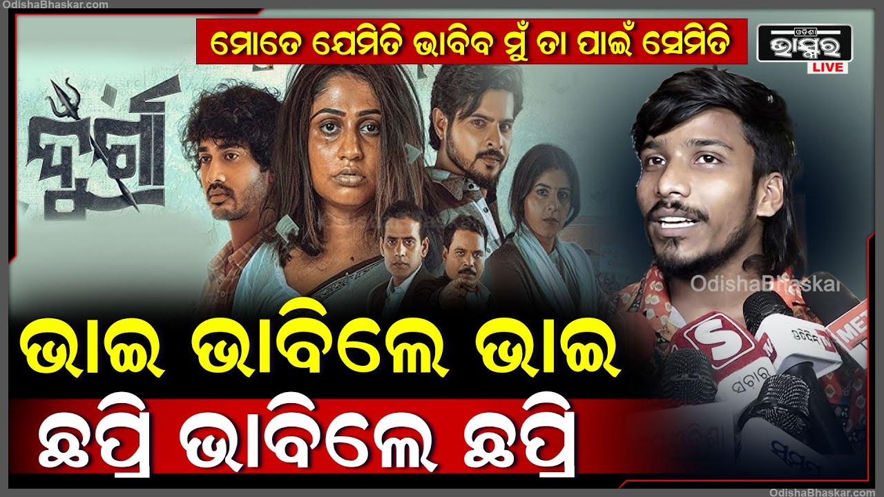 ମୋତେ ଯିଏ ଯେମିତି ଭାବିଲା ମୁଁ ତା ପାଇଁ ସେମିତି ,ସାଙ୍ଗ ଭାବିଲେ ସାଙ୍ଗ ଭାଈ ଭାବିଲେ ଭାଈ ,ଏମିତି କହିଲେ....
