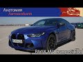 Обзор BMW M4 Competition 2021 в кузове купе