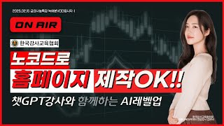 📌왕초보도 천천히 따라하면 되는, 노코드 홈페이지 제작 #아임웹 📌#챗GPT강사추천 #한국강사교육협회 #챗GPT강사김은비