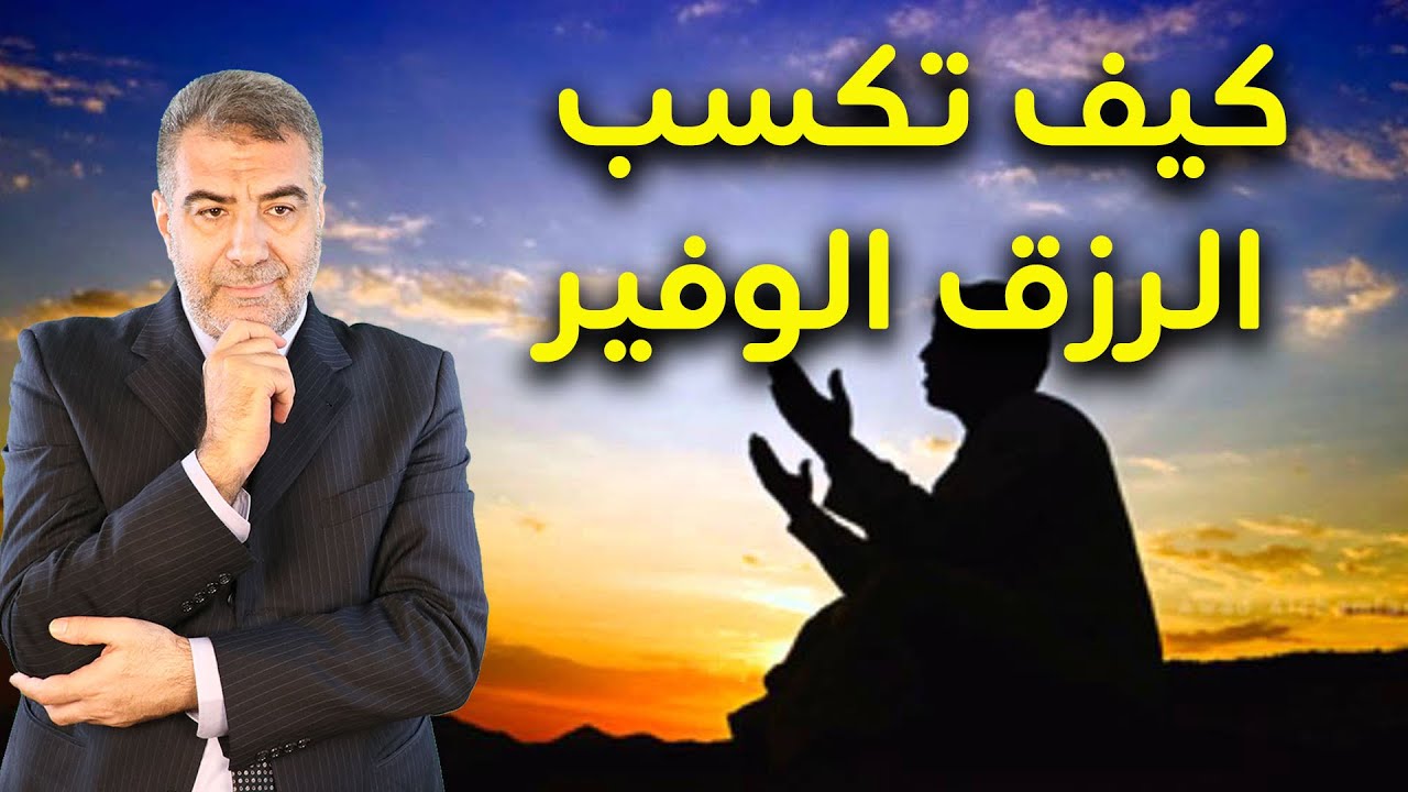 سلسلة التوبة 7 كيف تكسب الرزق الوفير | عبدالدائم الكحيل