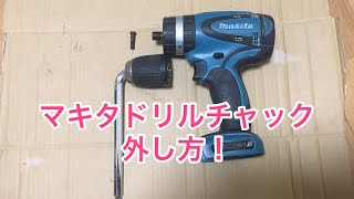 マキタのドリルドライバーのチャックを外す動画