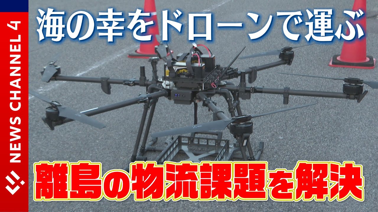 魚をドローンで配送】環境に配慮した輸送手段の実証実験＜NEWS CH.4