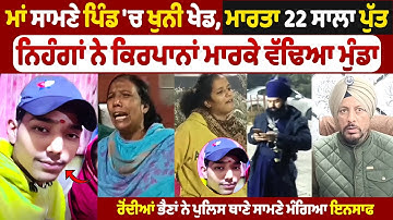 22 ਸਾਲਾ ਜਵਾਨ ਪੁੱਤ ਅਜੇਪਾਲ ਸਿੰਘ ਨਾਲ ਮਾਂ ਸਾਮਣੇ ਕੀਤਾ ਆ ਕੰਮ, ਭੈਣ ਦਾ ਰੋ-ਰੋ ਬੁਰਾ ਹਾਲ, ਨਿਹੰਗਾਂ ਤੇ ਇਲਜ਼ਾਮ