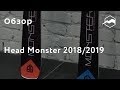 Горные лыжи Head Monster. Обзор линейки 2018/2019