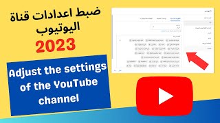 ضبط اعدادات قناة اليوتيوب 2023