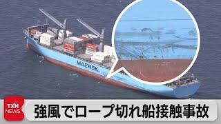 強風でロープ切れ船接触事故（2021年4月18日）
