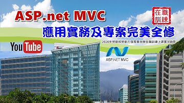 ASP.NET MVC 應用實務及專案完美全修 | 18.Project-ErrorHandle | 德華的程式學堂 | 2020年勞動部勞動力發展署自辦在職訓練 | 上課實況錄影毛片未後製