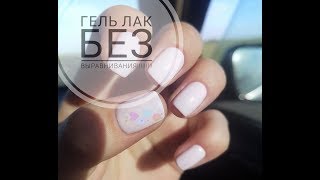 ГЕЛЬ ЛАК БЕЗ ВЫРАВНИВАНИЯ!!!!!!!!!!!!!!!! ГЕЛЬ ЛАК БЕЗ ВЫРАВНИВАНИЯ!!!!!!!!!!!!!!!!
