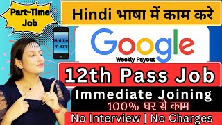 Google Hiring | Work From Home | 12th Pass Eligible | No Test | No Interview | Part Time Job | Job