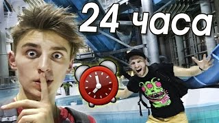 НОЧЬ в закрытом АКВАПАРКЕ!! 24 hour in waterpark