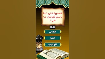 السورة التي تبدأ باسم ثمرتين #اسئلة_دينية