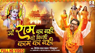Jo Ram Ka Nahi Wo Kisi Kam Ka Nahi | Dinesh Lal Yadav ''Nirahua'' Ayodhya Ram Mandir Song 2024