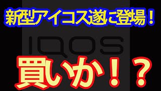 新型アイコス ついに登場！果たしてその実力は？