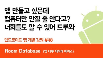 안드로이드 앱 만들기 #48 Room Database (앱 내부 데이터베이스) - 쉽게 앱 만드는 방법 (현직 개발자 설명) , android studio easy tutorial